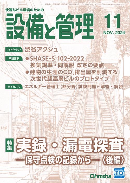 設備と管理 (2024年11月号) [雑誌]