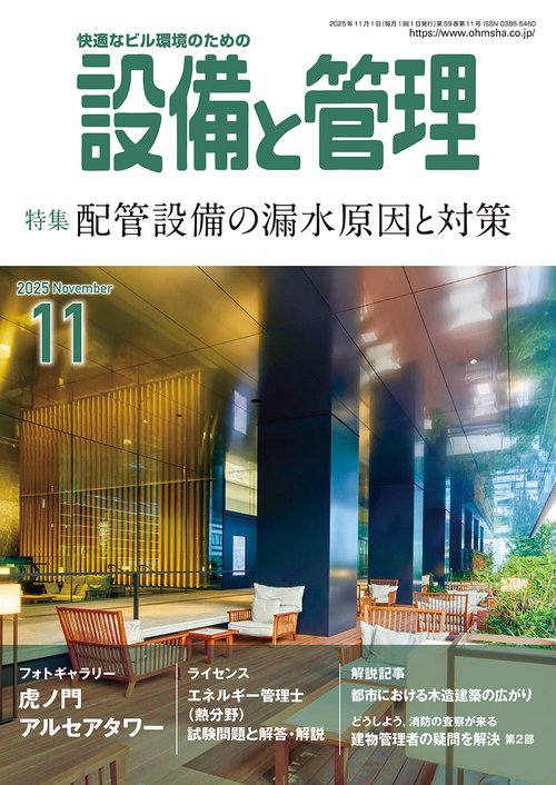 設備と管理 (2025年11月号) [雑誌]