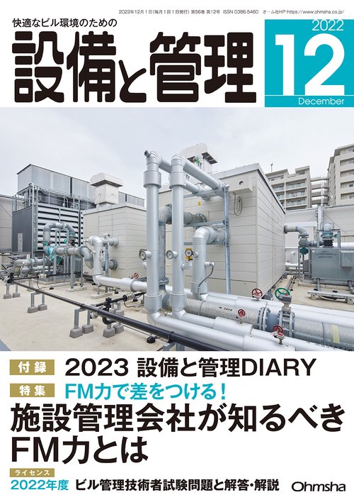 設備と管理 2022年 12月号 [雑誌]