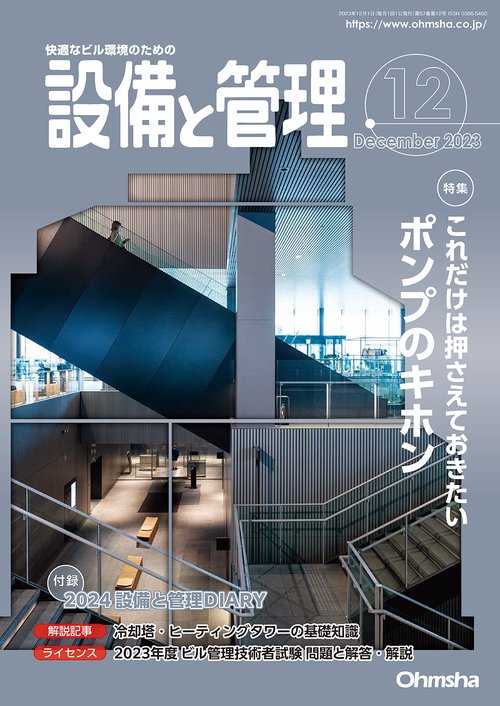 設備と管理 2023年 12月号 [雑誌]