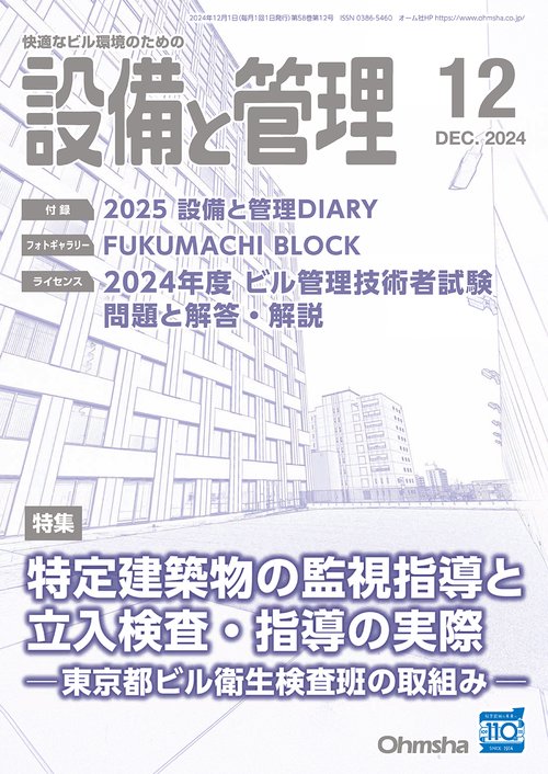 設備と管理 (2024年12月号) [雑誌]