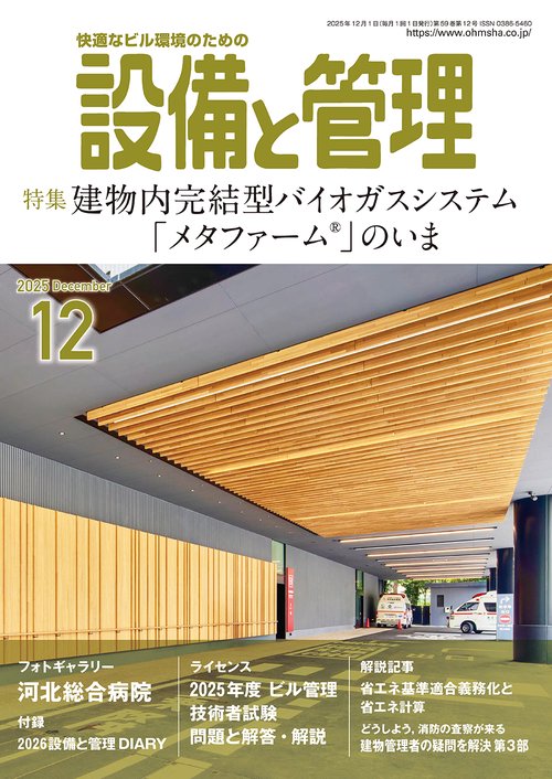 設備と管理 (2025年12月号) [雑誌]