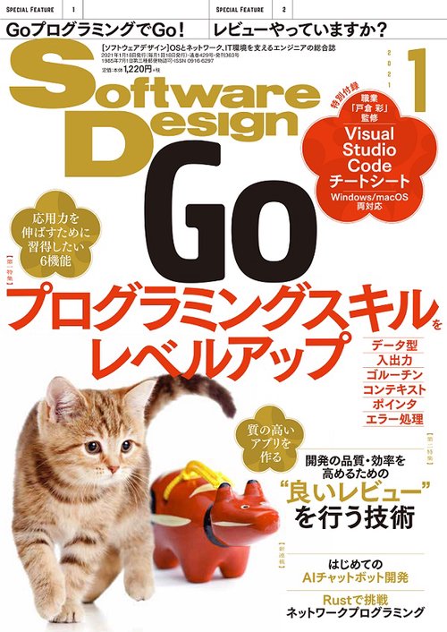 ソフトウエアデザイン 2021年 01月号 [雑誌]