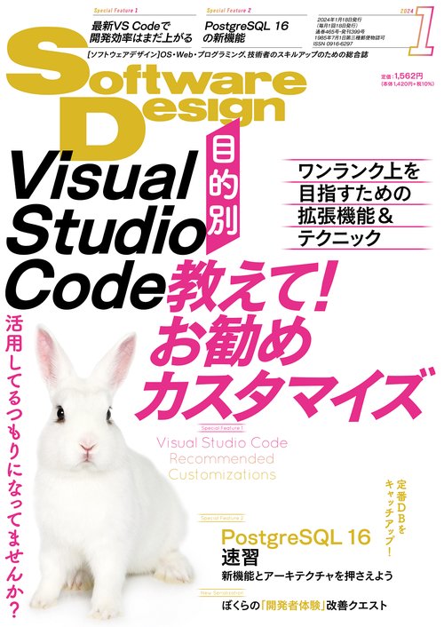 ソフトウエアデザイン 2024年 01月号 [雑誌]