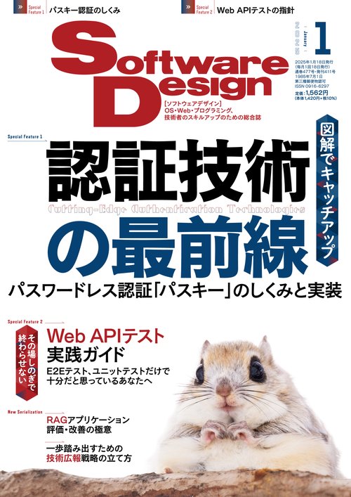 ソフトウエアデザイン 2025年 01月号 [雑誌]