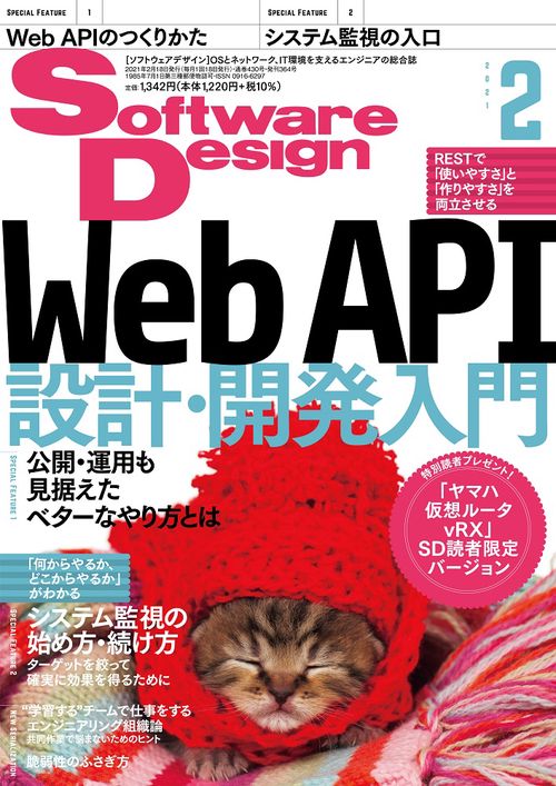 ソフトウエアデザイン 2021年 02月号 [雑誌]