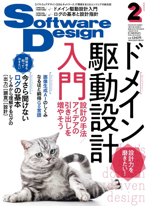 ソフトウエアデザイン 2023年 02月号 [雑誌]