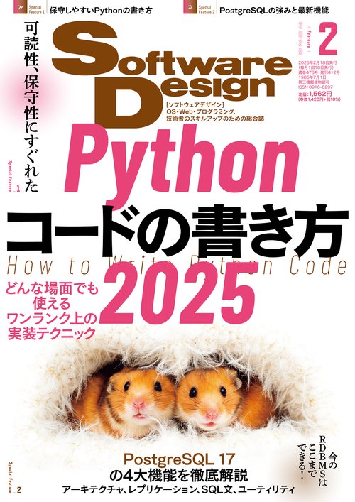 ソフトウエアデザイン 2025年 02月号 [雑誌]