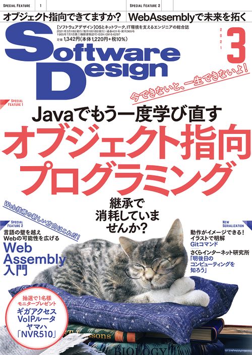 ソフトウエアデザイン 2021年 03月号 [雑誌]