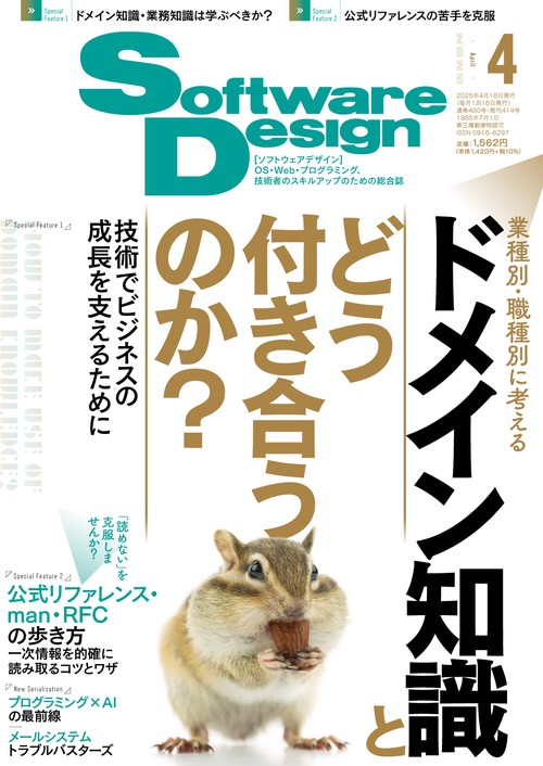 ソフトウエアデザイン 2025年 04月号 [雑誌]