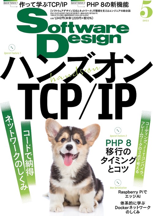 ソフトウエアデザイン 2021年 05月号 [雑誌]