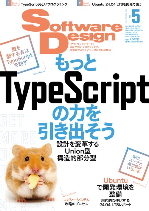 ソフトウエアデザイン 2024年 05月号 [雑誌]
