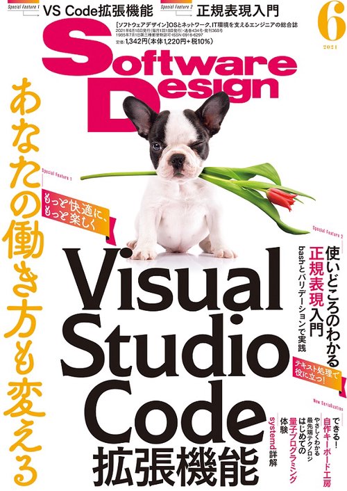 ソフトウエアデザイン 2021年 06月号 [雑誌]