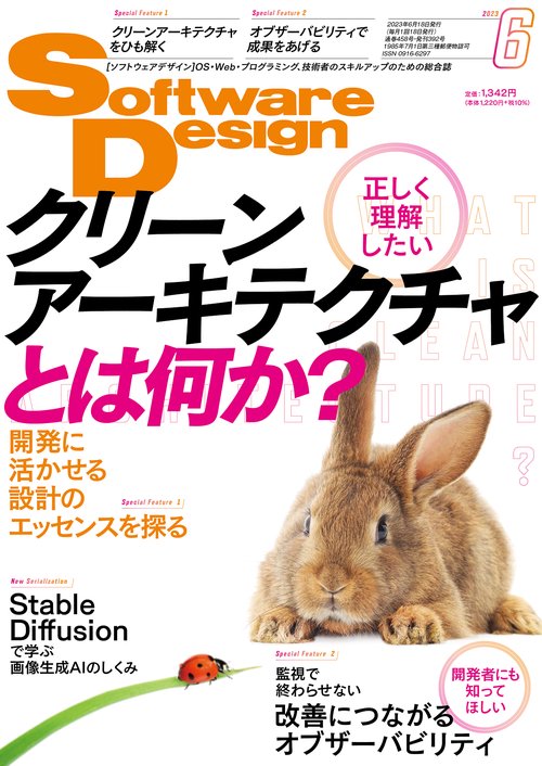 ソフトウエアデザイン 2023年 06月号 [雑誌]