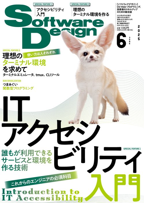 ソフトウエアデザイン 2025年 06月号 [雑誌]