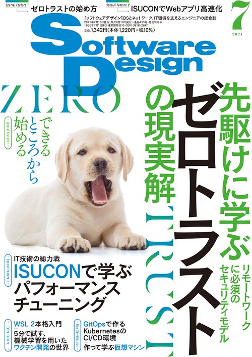 ソフトウエアデザイン 2021年 07月号 [雑誌]