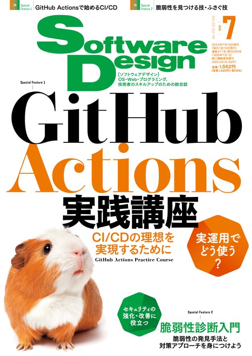 ソフトウエアデザイン 2024年 07月号 [雑誌]