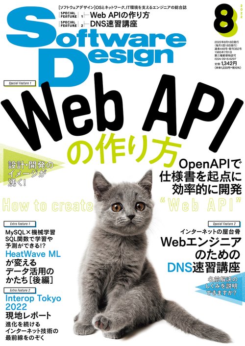 ソフトウエアデザイン 2022年 08月号 [雑誌]