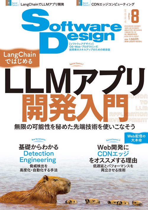 ソフトウエアデザイン 2024年 08月号 [雑誌]