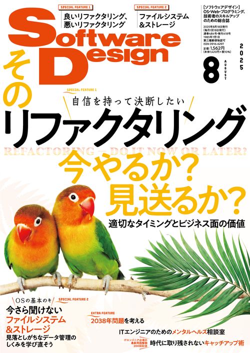 ソフトウエアデザイン 2025年 08月号 [雑誌]