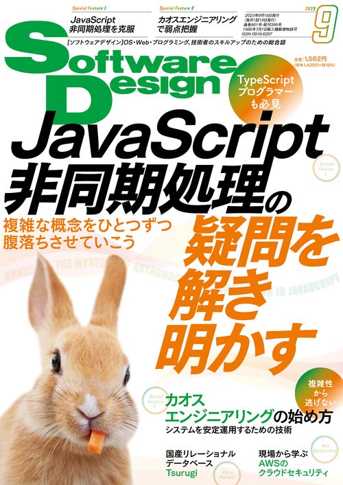 ソフトウエアデザイン 2023年 09月号 [雑誌]