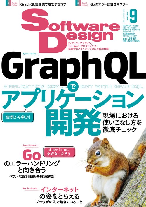 ソフトウエアデザイン 2024年 09月号 [雑誌]