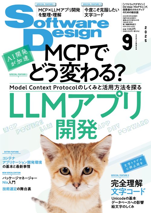 ソフトウエアデザイン 2025年 09月号 [雑誌]