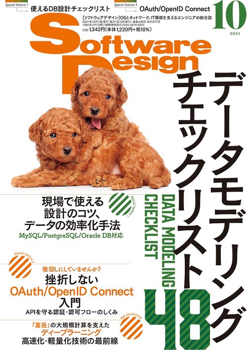 ソフトウエアデザイン 2021年 10月号 [雑誌]