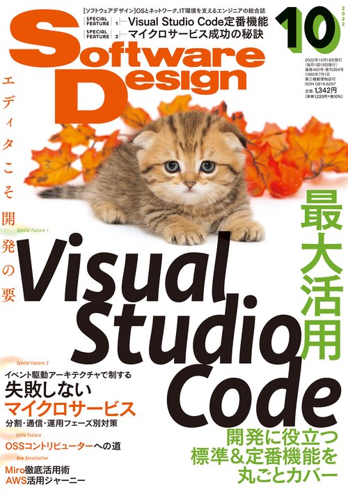 ソフトウエアデザイン 2022年 10月号 [雑誌]