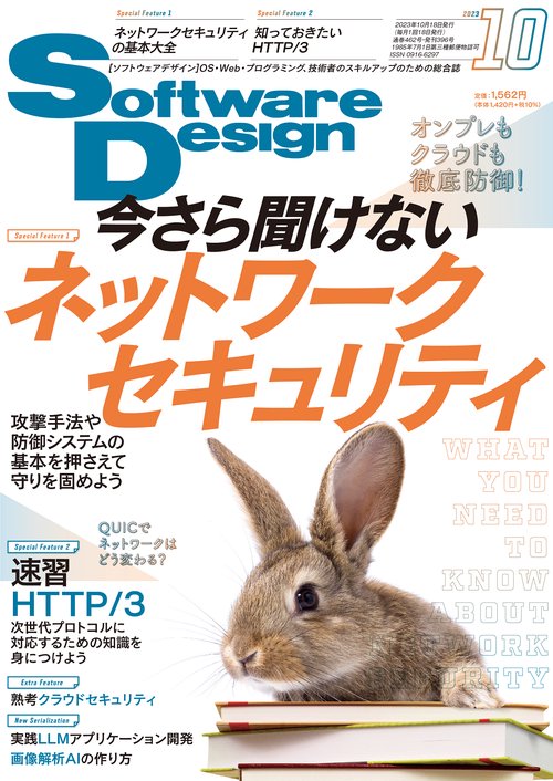 ソフトウエアデザイン 2023年 10月号 [雑誌]