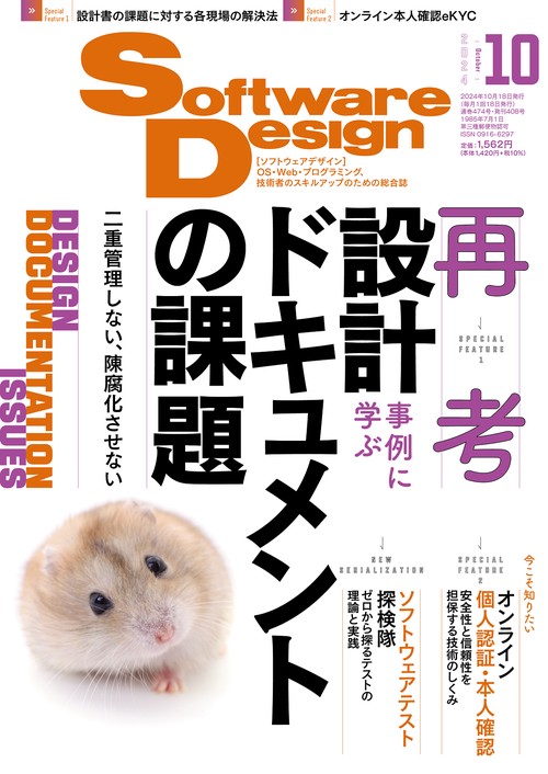 ソフトウエアデザイン 2024年 10月号 [雑誌]