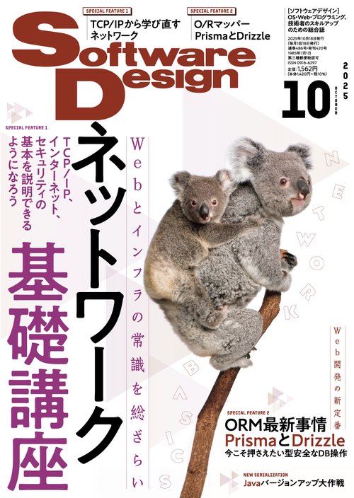 ソフトウエアデザイン 2025年 10月号 [雑誌]