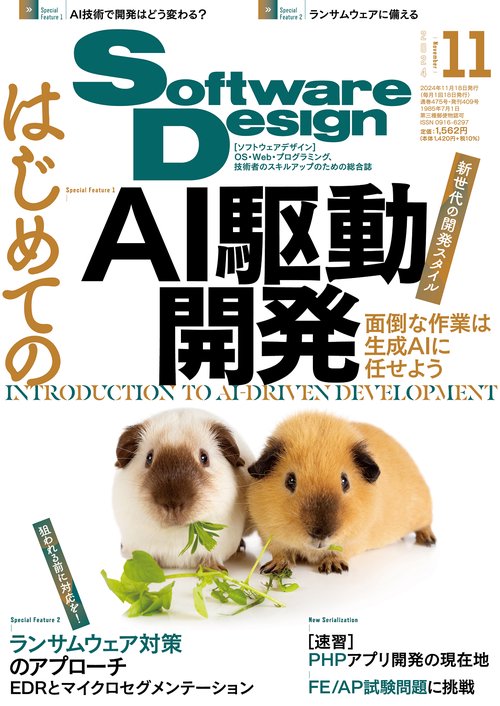 ソフトウエアデザイン 2024年 11月号 [雑誌]