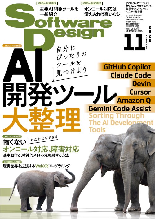 ソフトウエアデザイン 2025年 11月号 [雑誌]