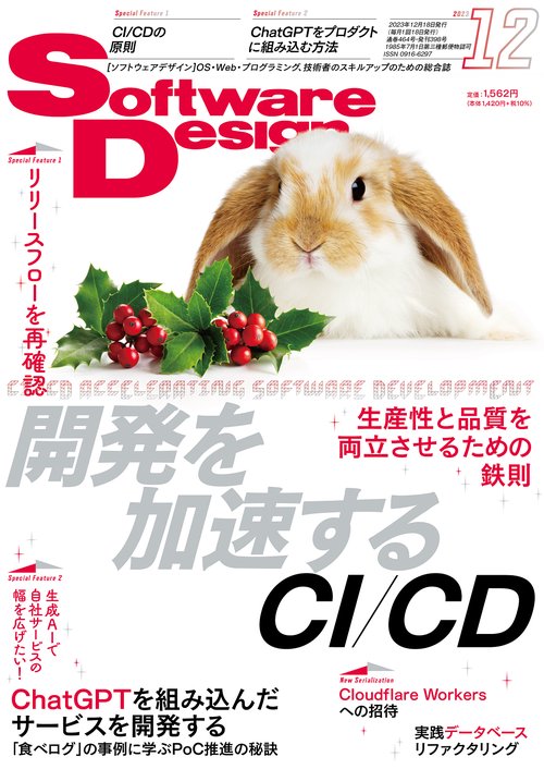ソフトウエアデザイン 2023年 12月号 [雑誌]
