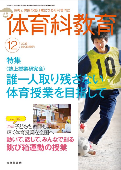 体育科教育 (2025年12月号) [雑誌]
