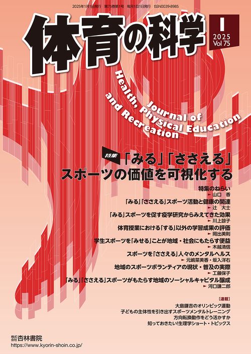 体育の科学 (2025年01月号) [雑誌]