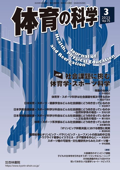 体育の科学 (2025年03月号) [雑誌]