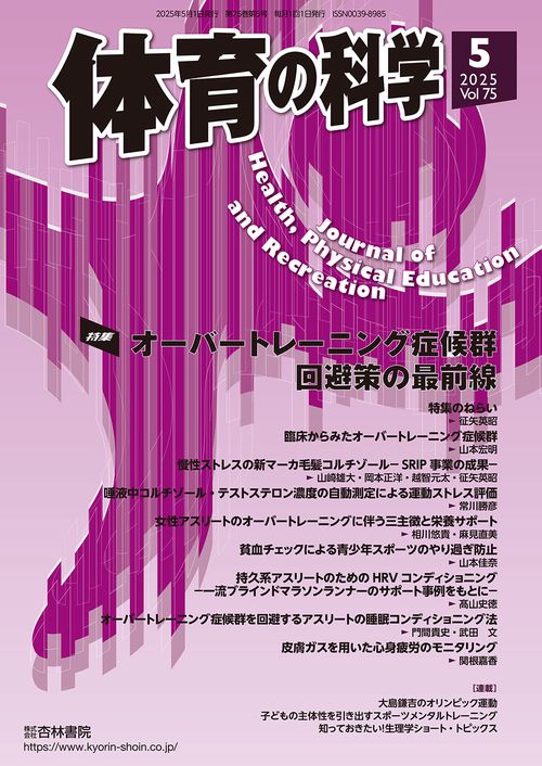 体育の科学 2025年 05月号 [雑誌]
