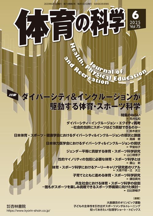 体育の科学 (2025年06月号) [雑誌]