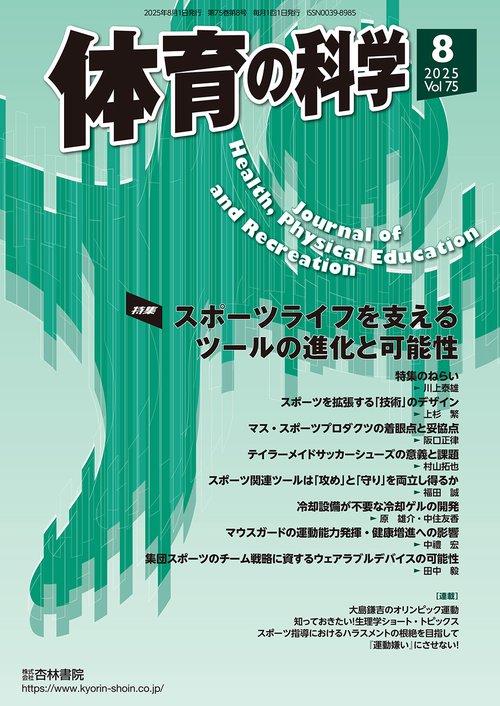 体育の科学 (2025年08月号) [雑誌]