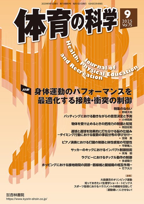 体育の科学 (2025年09月号) [雑誌]