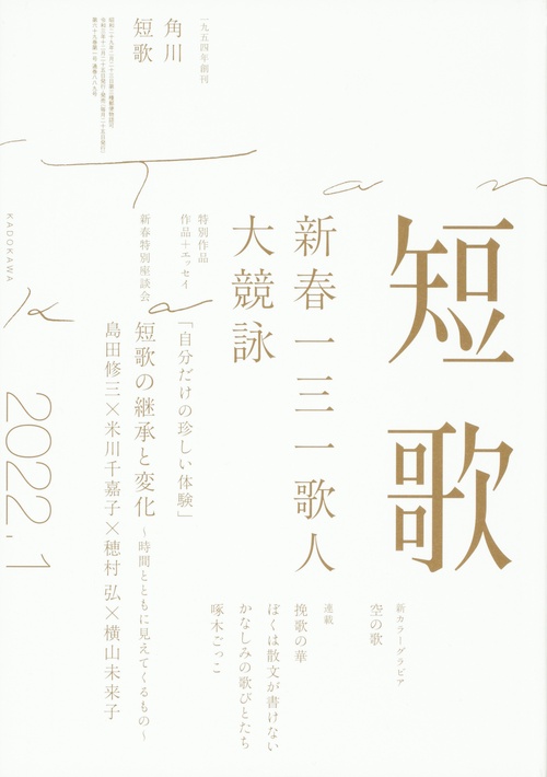 短歌 2022年 01月号 [雑誌]