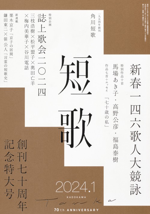 短歌 2024年 01月号 [雑誌]