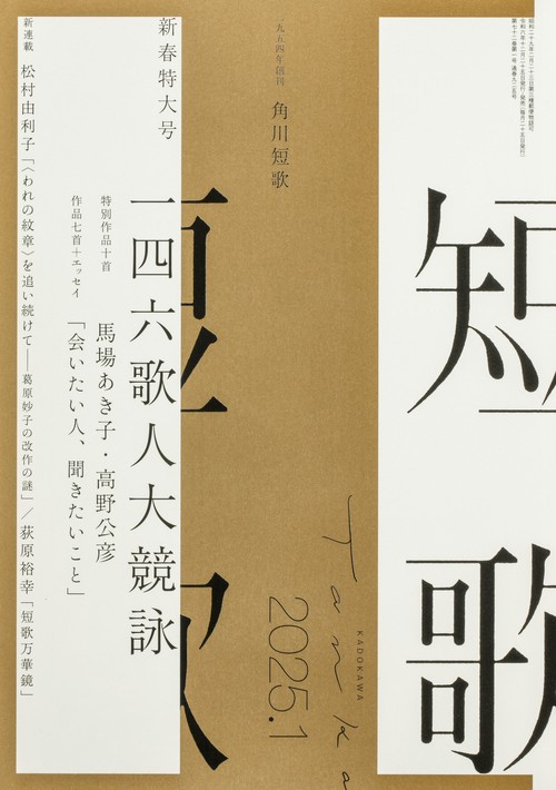 短歌　２０２５年１月号 (2025年01月号) [雑誌]