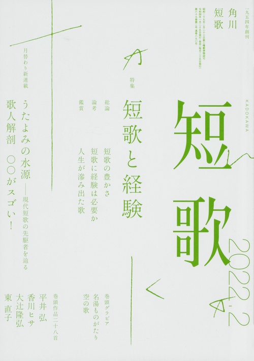 短歌 2022年 02月号 [雑誌]