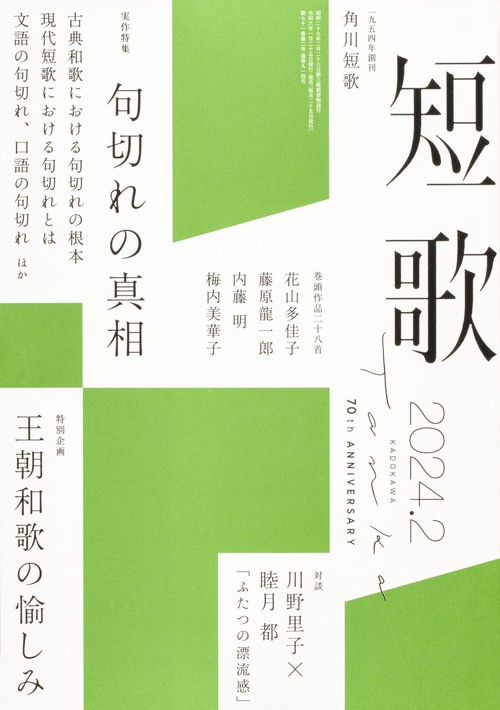 短歌 2024年 02月号 [雑誌]