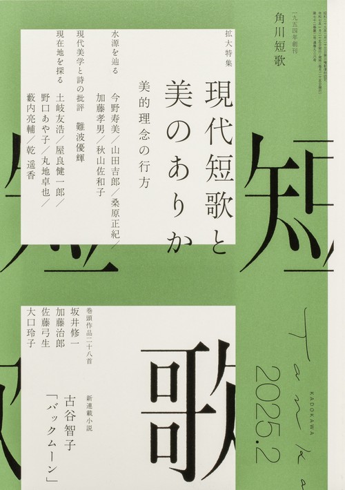 短歌　２０２５年２月号 (2025年02月号) [雑誌]