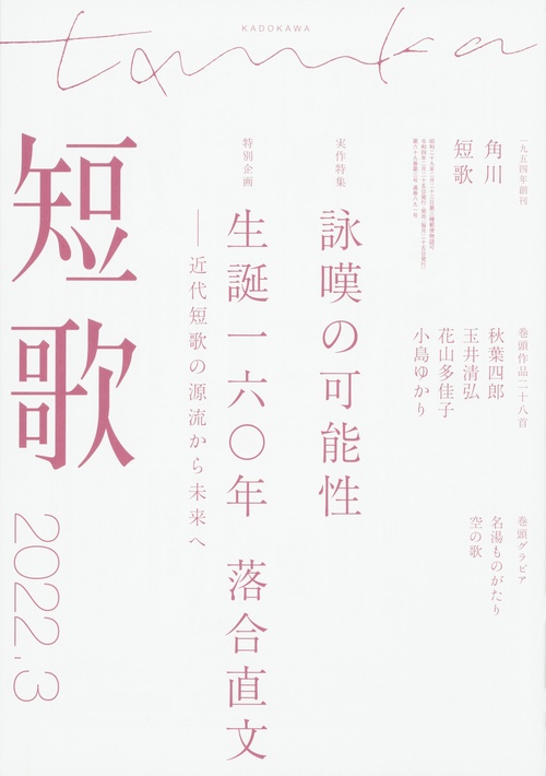 短歌 2022年 03月号 [雑誌]