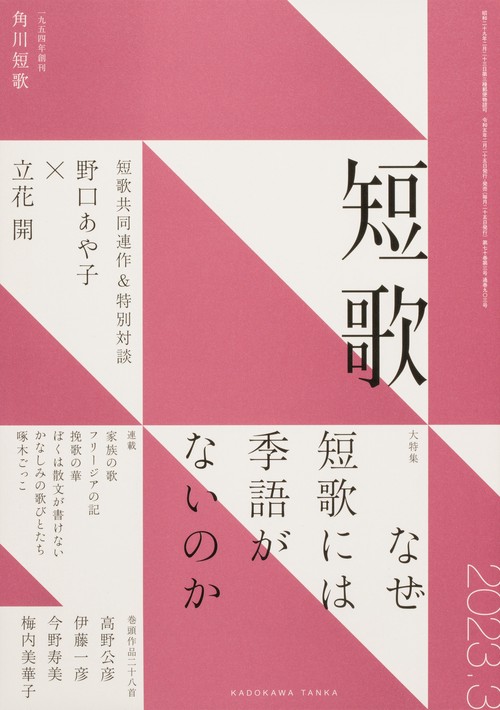 短歌 2023年 03月号 [雑誌]